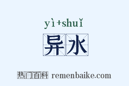 异水是什么意思的图片